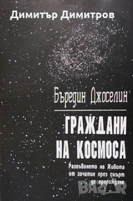 Граждани на Космоса Бъредин Джоселин