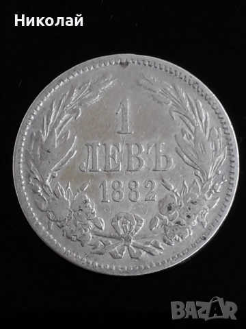 сребърна монета от 1 лев 1882г.
