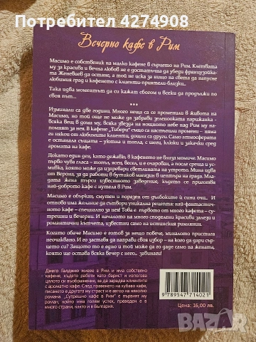 Вечерно кафе в Рим - Диего Галдино, снимка 2 - Художествена литература - 53225524