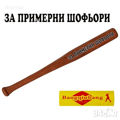 Дървена бухалка За примерни шофьори Код: 85736-1, снимка 1