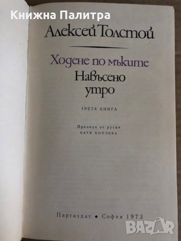 Ходене по мъките. Книга 3: Навъсено утро Алексей Н. Толстой, снимка 2 - Други - 35329532