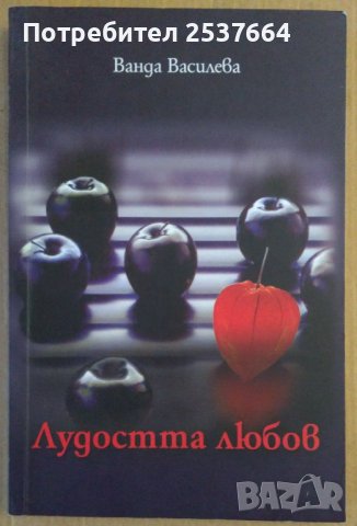 Лудостта любов  Ванда Василева