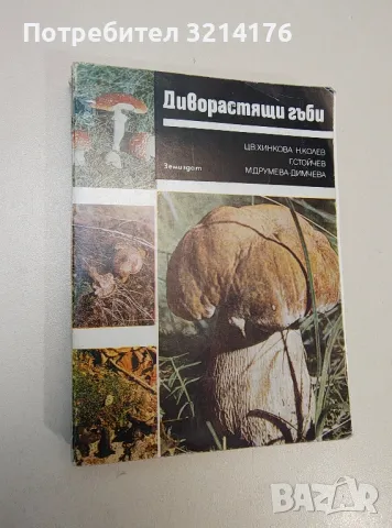 Книги за гъби, снимка 2 - Езотерика - 47364554