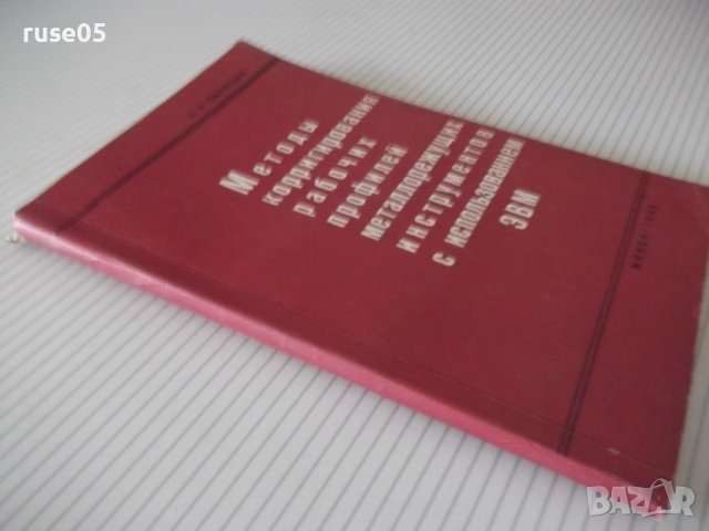 Книга"Методы корригирования рабочих проф...-Б.Синицын"-132ст, снимка 12 - Специализирана литература - 38088643