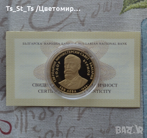 Златна монета 100 лева 1999 г. Тодор Бурмов 120 години Министерски съвет 