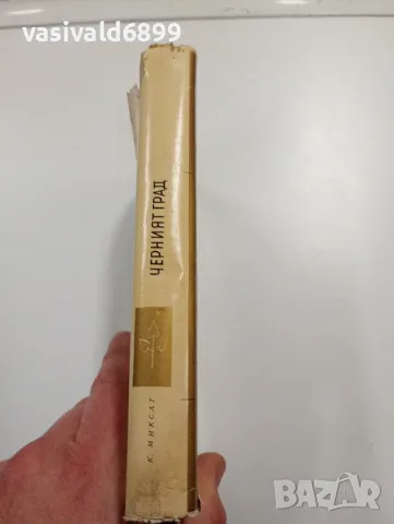 Калман Миксат - Черният град , снимка 2 - Художествена литература - 49281873