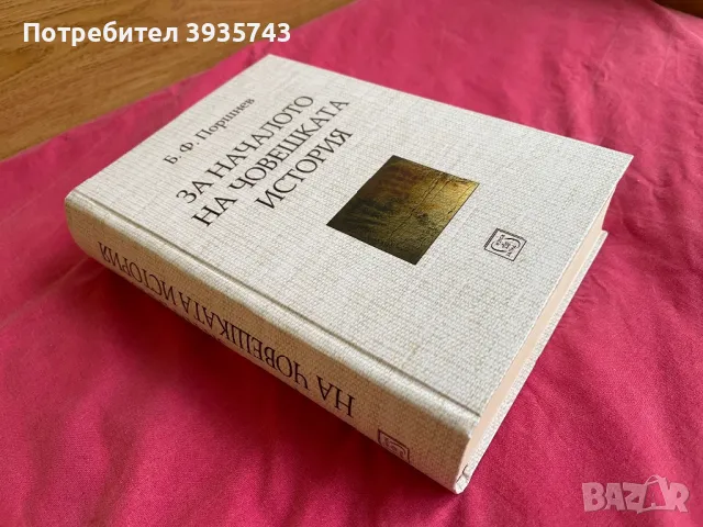 За Началото на Човешката история , снимка 4 - Художествена литература - 49151979