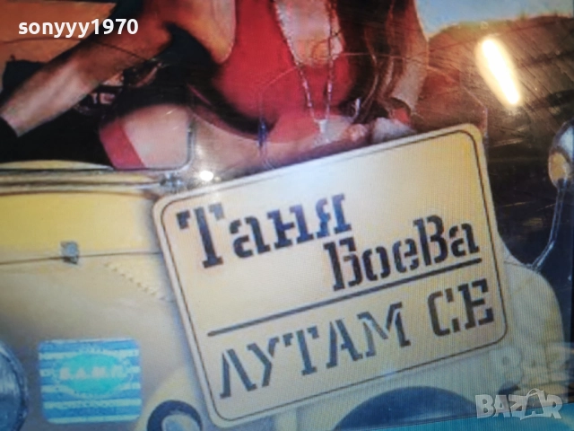 КУПУВАМ-ТАНЯ БОЕВА ЦД 1312251744, снимка 6 - CD дискове - 52775438