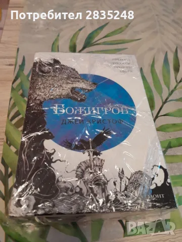 трилогията " Нивганощ "/ Джей Кристоф , снимка 3 - Художествена литература - 50331983