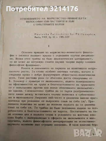 Отношението на марксистко-ленинската философия към частните и структурните науки - Колектив (1972)