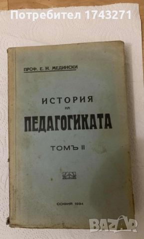История на педагогиката том 2 Епохата на промишления капитализъм проф. Медински 1934 г.