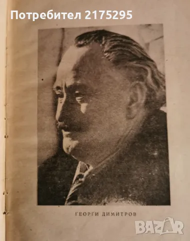 Георги Димитров-биографичен очерк- 1951г., снимка 2 - Други - 49372971