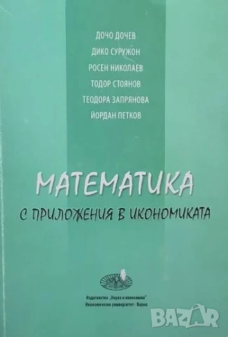 Математика с приложения в икономиката
