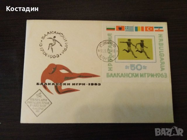 Първодневен плик - Балкански игри 1963, снимка 1 - Филателия - 39809437