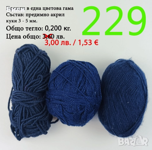 Евтини прежди в малки количества - нови и остатъци , снимка 5 - Други - 52042441