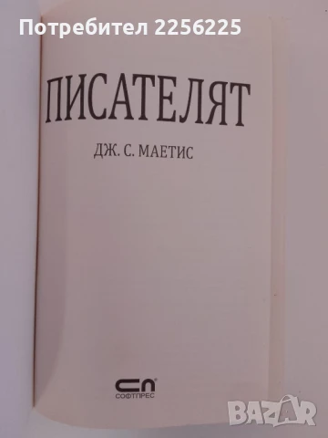 Писателят, снимка 5 - Художествена литература - 51211692