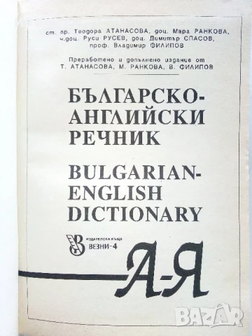 Българско-Английски речник - 1994г., снимка 2 - Чуждоезиково обучение, речници - 51202382