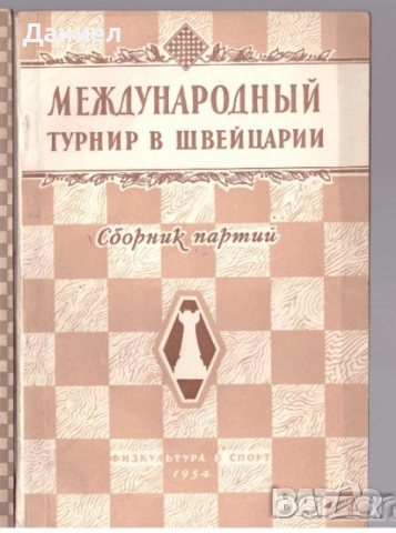 Техническа литература на руски шах , снимка 8 - Специализирана литература - 51270355