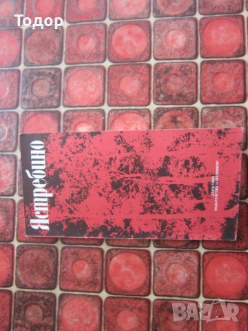 Книга Пътеводител Албум Ястребино , снимка 6 - Специализирана литература - 36950688