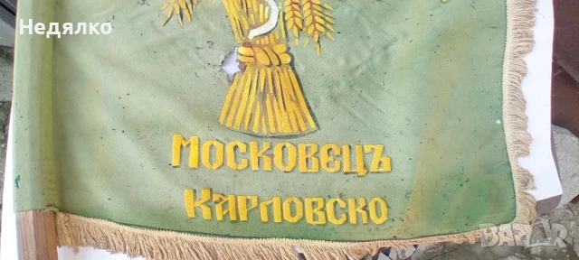 Бойно знаме,Московецъ,Оригинал,реликва,история, снимка 3 - Антикварни и старинни предмети - 51426465