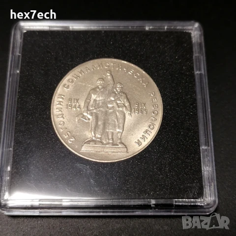 ❤️ ⭐ България 1969 1 лев "Революция" с капсула ⭐ ❤️