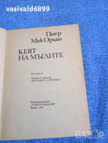Пиер Орлан - Кеят на мъглите , снимка 4 - Художествена литература - 52515509