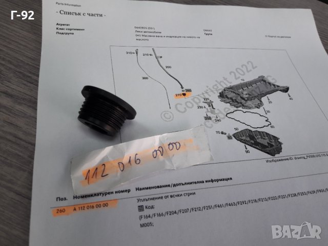 A1120160000**NEU**MERCEDES-BENZ**УПЛАТНИТЕЛ ЗА ЩЕКАТА НА ДВИГАТЕЛНОТО МАСЛО**