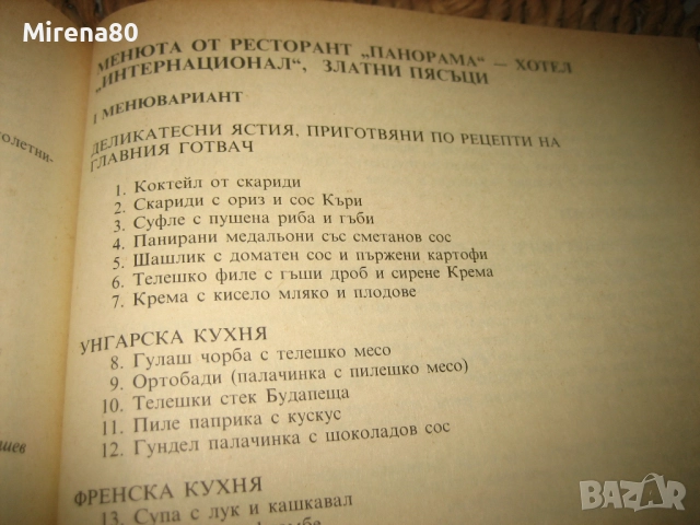 В света на кулинарното изкуство - Асен Чаушев, снимка 11 - Специализирана литература - 52875164