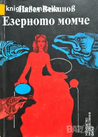 Езерното момче - Павел Вежинов, снимка 1