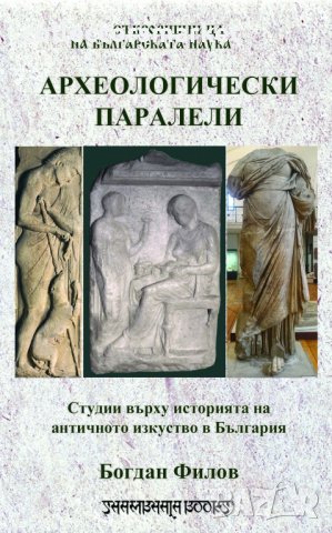 Археологически паралели