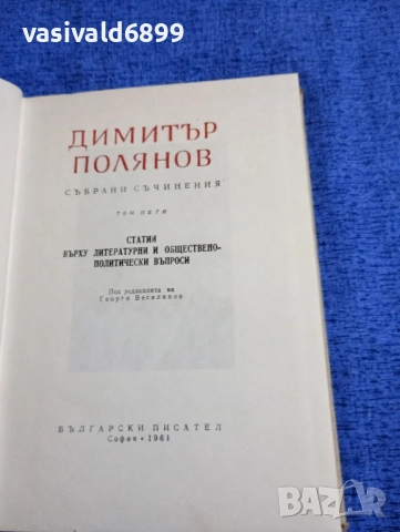 Димитър Полянов - избрано том 5, снимка 5 - Българска литература - 51772180