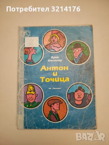 Антон и Точица - Ерих Кестнер