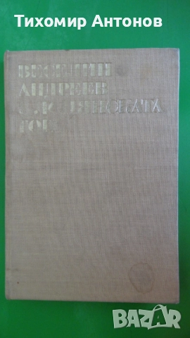 Сборник - Помни тяхното детство; Веселин Андреев - В Лопянската гора, снимка 7 - Художествена литература - 44464673
