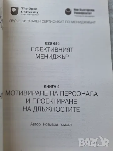 Ефективният мениджър. Книга 4: Мотивиране на персонала и проектиране на длъжностите - Розмари Томсън, снимка 2 - Специализирана литература - 33867030
