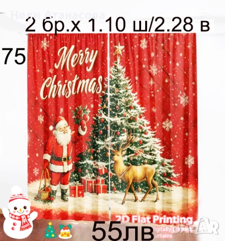 Коледни завеси-17 модела-НАЛИЧНИ, снимка 4 - Пердета и завеси - 51804088