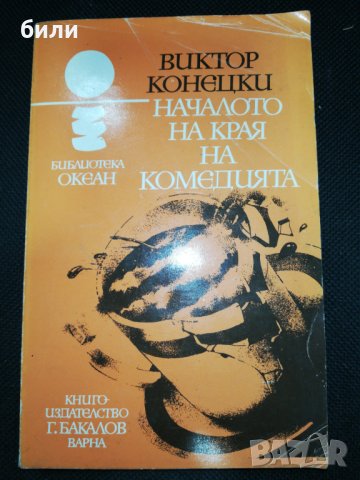 НАЧАЛОТО НА КРАЯ НА КОМЕДИЯТА , снимка 1 - Художествена литература - 28830164