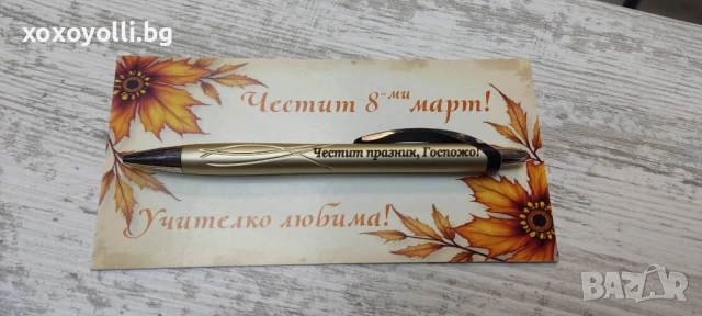 Гравиран химикал за 8-ми март