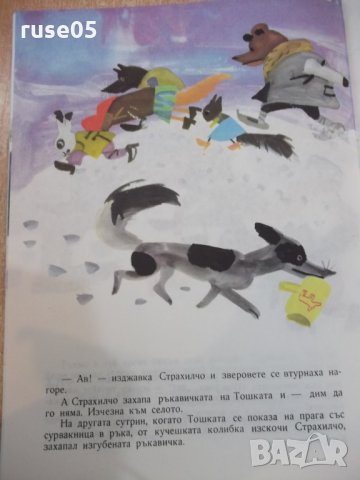 Книга "Топлата ръкавичка - Ангел Каралийчев" - 16 стр., снимка 7 - Детски книжки - 26813210