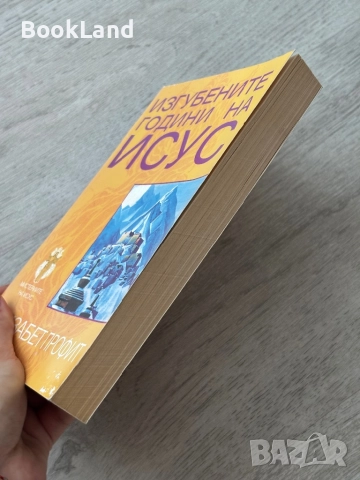 Изгубените години на Исус| Елизабет Профит , снимка 3 - Други - 52837117