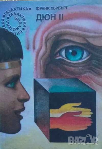 Дюн. Книга 1-2 Франк Хърбърт, снимка 2 - Художествена литература - 53571817