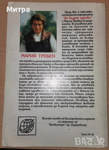 Алергии Мария Требен, снимка 2 - Специализирана литература - 52239184