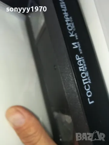 ГОСПОДАР И КОМАНДИР-ORIGINAL VHS VIDEO TAPE 2205251902, снимка 11 - Други жанрове - 50392337