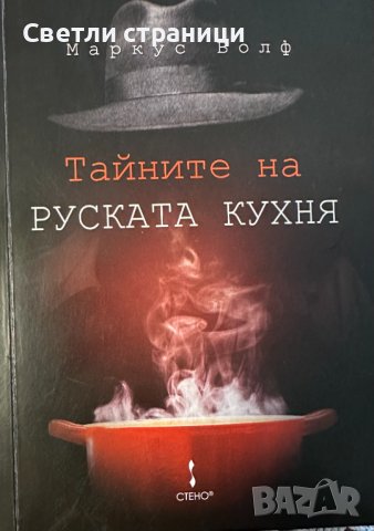Тайните на руската кухня - Маркус Фолф