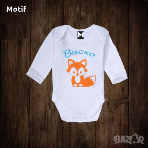 Бебешко боди с щампа за имен ден - Васко, снимка 1