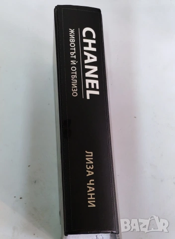 Книга CHANEL,Животът й отблизо. , снимка 5 - Художествена литература - 53296558