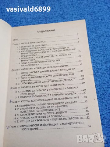 Димитър Стоянов - Индустриален маркетинг , снимка 6 - Специализирана литература - 47984739