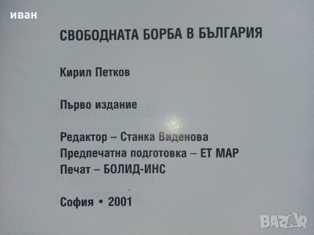 Свободната борба в България - К.Петков - 2001 г., снимка 4 - Енциклопедии, справочници - 33613515