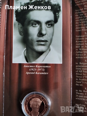Медна монета 2 лв " 90 години от рождението на Апостол Карамитев " 