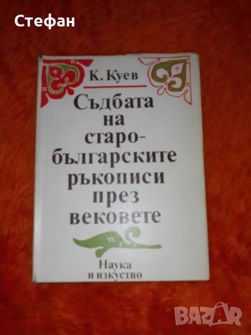 К. Куев Съдбата на старобългарските ръкописи през вековете