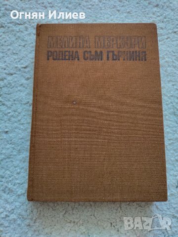 ,,Родена съм Гъркиня" - Мелина Меркури, 1986г., снимка 1 - Други - 37704656